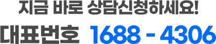 지금 바로 상담신청하세요! 대표번호 1688-4306