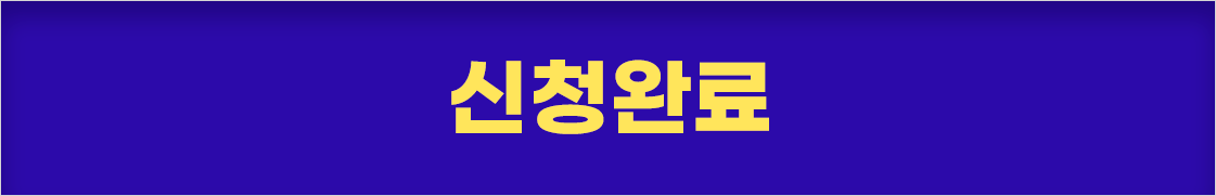 신청완료